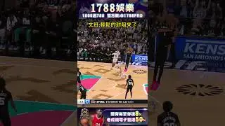 文班亞馬在禁區鎮守，對方的壓力就是這麼大，看他得分又如此輕鬆。#馬刺 #NBA #籃球 #密爾瓦基公鹿 #wemby