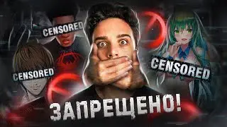 ⛔️ КАК ЦЕНЗУРА ЗАТЫКАЕТ РТЫ - ИСТОРИЯ ЗАПРЕТА КИНО И АНИМЕ