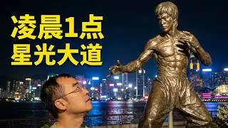 凌晨一点的星光大道，我第一次看清了它的样子