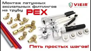 Монтаж латунных аксиальных фитингов на трубу PEX