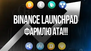 BINANCE LAUNCHPAD ИНСТРУКЦИЯ!!! КАК НАСТРОИТЬ ФАРМИНГ МОНЕТЫ АТА???