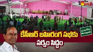 All Arrangements Set For TRS Public Meeting in Munugode | CM KCR | Sakshi TV