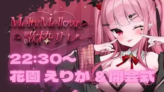 【 #MeltyMellow歌枠リレー 】魔界のアイドル教祖を目に焼き付けてね💗【#花園えりか/#新人Vtuber】