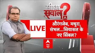 Seedha Sawal With Sandeep Chaudhary LIVE: औरंगजेब, मथुरा, संभल...सियासत के नए सिंबल? | CM Yogi