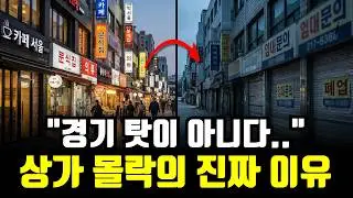 “연간 폐업 100만의 시대” 상가의 몰락