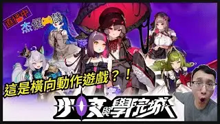 [直播玩什麼]少女與學院城 ～有直播模式的橫向動作遊戲？！這味道不單純 我來好好品品～STEAM[杰公JIEGO]