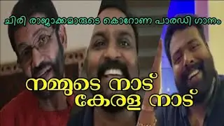 nammude naadu kerala nadu new song by comedy kings