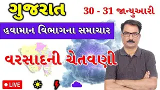 વરસાદની આગાહી | 29 January 2026 | Gujarat Hawaman Andaj | Gujarat Weather Today | Aaj Nu Mausam