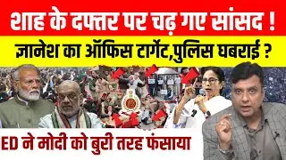 TMC MPs Protest At Amit Shah Office: शाह के ऑफिस के बाहर प्रदर्शन | Gyanesh kumar का ऑफिस टार्गेट!