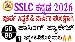 SSLC Kannada passing package 2026 l 10th Kannada passing package part 1