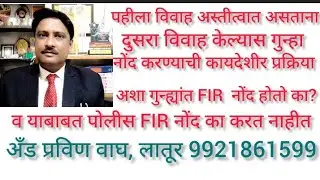 कलम  82 BNS पहीले लग्न अस्तीत्वात असताना दुसरा विवाह केल्यास होणारा गुन्हा व नविन शिक्षेची तरतूद 