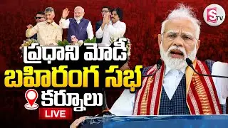 LIVE🔴:  ప్రధాని మోడీ బహిరంగ సభ | PM Modi Kurnool Public Meeting | CM Chandrababu