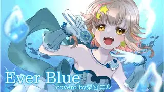【#歌ってみた】EverBlue【#栗宮エル】
