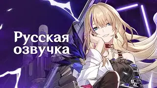 Русская Озвучка | Сервал &laquo;Неминуемое возгорание!&raquo; | Honkai: Star Rail