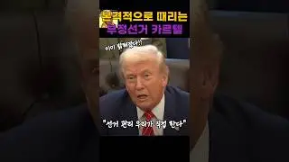 트럼프의 부정선거 토끼몰이