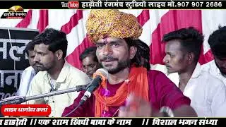 महु दरबार का भजन|| 11भाईया ने पावणा बुलाऊं|| Singer Jitu Marwadi||Hadhoti Rangmanch 9079072686