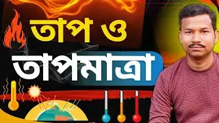 Heat and Temperature  ||   PHYSICS বেসিক থেকে Advance   || SSC RLY POLICE
