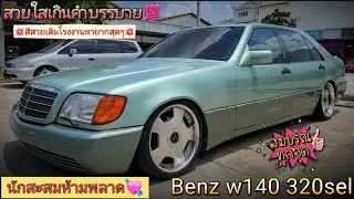 Mafiaต้องเรียกป๋า📌Benz w140 320sel สีเขียวเดิมโรงงานหายากสุดๆ💯สวยสมบูรณ์หล่อๆหาสะสมห้ามพลาด💥2.89แสน💥
