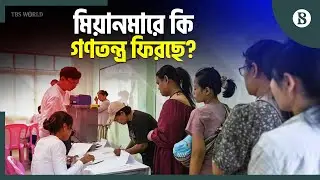 ৫ বছর পর জাতীয় নির্বাচনের ভোটগ্রহণ শুরু মিয়ানমারে | Myanmar Election News | The Business Standard