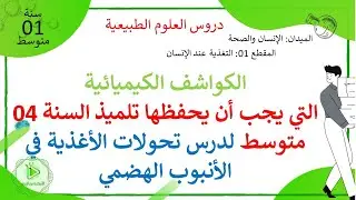 جدول الكواشف التي يحتاجها تلاميذ السنة 04 متوسط في دروس تحولات الأغذية في الأنبوب الهضمي