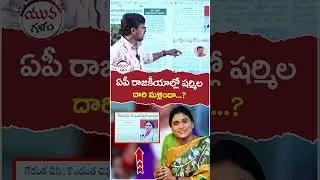 YS Sharmila Political Future in AP | #ysjagan | #yuvagalam | #youtubeshorts | #shortsvideo