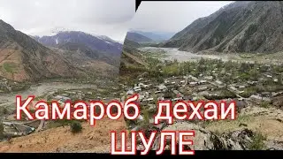 КАМАРОБ  ШУЛЕ