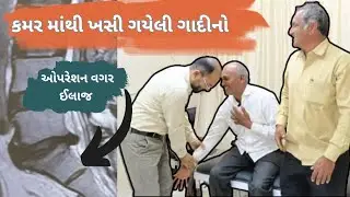 મહુવા ના કાકા ને કમર માંથી ગાદી ખૂબ જ દબાયેલી જેનો ઈલાજ દવા ઈન્જેક્શન કે ઓપરેશન વગર થયો