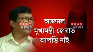 Badruddin Ajmal to become the next Chief Minister of Assam?