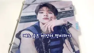 [Vlog #60] 엔시티 제노 포카 바인더 정리하기 / NCT DREAM JENO goods / 정돈을 잘하자 .◜◡◝ / 최애 포토카드 / 리로드 굿즈 / 시즈니 브이로그