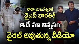 Must Watch : Viral Video on Nara Bhuvaneshwari ANd Ys Bharathi | Telugu Today