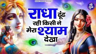 “राधा नाम अमृत | 1 Hour Radha Rani Bhajan | मन को शांति देने वाला भजन”