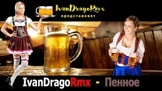IvanDragoRmx - Пенное