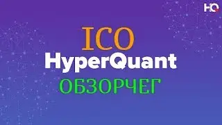 HyperQuant - Платформа для авто торговли ICO ОБЗОР