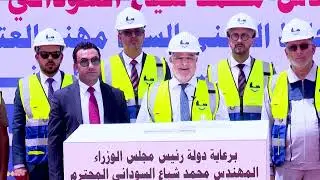 رئيس مجلس الوزراء يفتتح ويطلق العمل التنفيذي عبر دائرة تلفزيونية لـ6 مشاريع صناعية في المثنى
