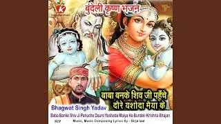 Baba Banke Shiv Ji Pahuche Daure Yashoda Maiya Ke Bundeli Krishna Bhajan