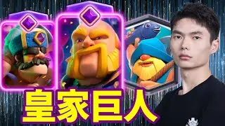 【力量哥 Lciop】皇巨站樁轟塔！覺醒獵人開槍護航！
