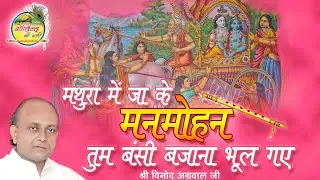 मथुरा में जाकर मनमोहन || Mathura Mein Ja Kar Manmohan || Vinod Agarwal