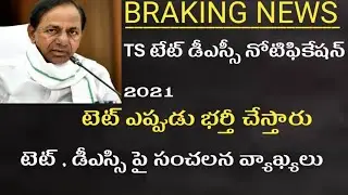TS TET DSC Job Notification Today Latest News Telugu 2021