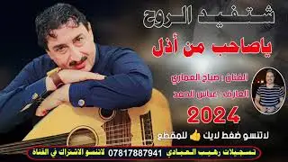 شتفيد الروح طور مدلل عامر | الفنان صباح العماري | 2024 من تسجيلات رهيب العبادي