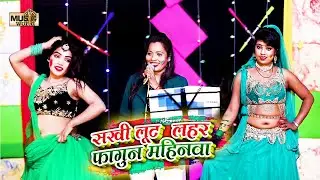 #Video l लूट लहर फागुन महिनवां l Neelam Sagar l Luta Lahar Fagun Mahinwa l Bhojpuri Holi Song