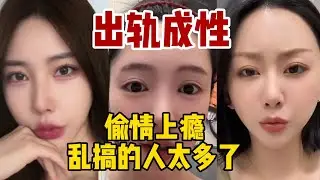 【出轨成性 偷情上瘾】乱搞的人太多了，毁三观。男女关系太混乱。