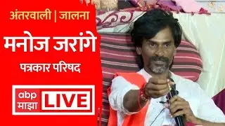Manoj Jarange Patil PC Live : मनोज जरांगे पाटील यांची पत्रकार परिषद लाईव्ह : ABP Majha