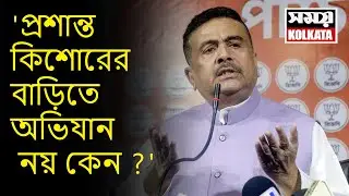 'প্রশান্ত কিশোরের বাড়িতে অভিযান নয় কেন ?'