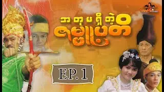ဆိုးေပနဲ႔ ဖိုးေတ | ေနရဲလင္း  ဘိုကေလးစိန္ [ EP.1 ] | Shwe Ahyake Kalay