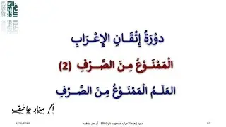 العلم الممنوع من الصرف أ / منار عاطف