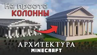 Колонны в Майнкрафт... или туториал на АРХИТЕКТУРНЫЙ ОРДЕР в Minecraft. Основы архитектуры