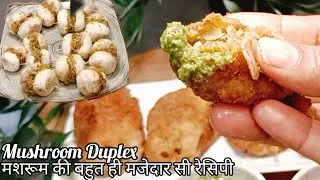 मशरूम डुप्लेक्स रेसिपी आसान तरीके से| Mushroom Duplex recipe #starter #snacks  #mugdhacookhouse