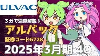 3分で決算解説！アルバック(証券コード6728)2025年4Q