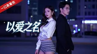 【一口氣看完系列】情感反擊！被恨女主的絕望掙扎 #被恨女主 #情感 #反擊 #女頻短劇