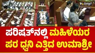 ಉಮಾಶ್ರೀ ಬೇಡಿಕೆಗೆ ಹೂಗುಟ್ಟಿದ ಸಚಿವರು | Umashree Raised Voice in Session over Venkatamuri Woman Incident
